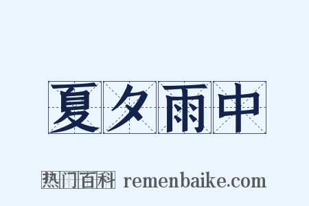 夏夕雨中是什么意思的图片